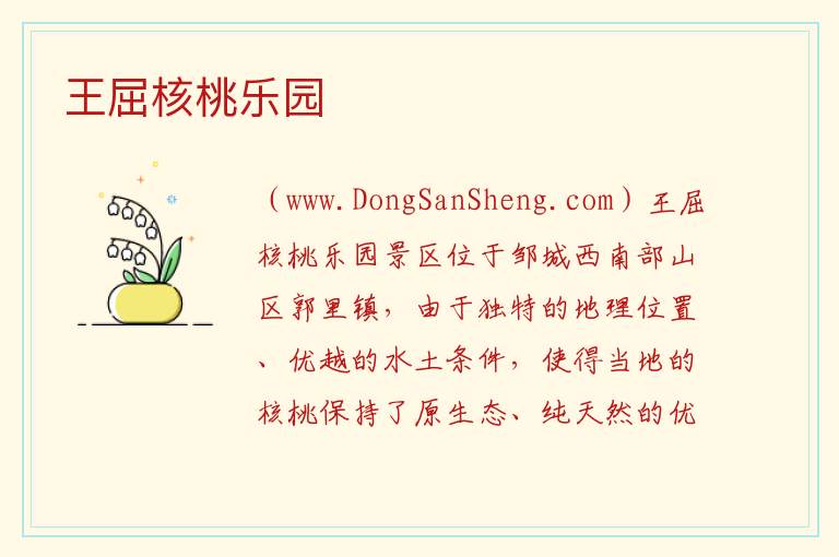 山东省济宁市邹城市：王屈核桃乐园旅游攻略，山东省济宁市邹城市：王屈核桃乐园旅游攻略