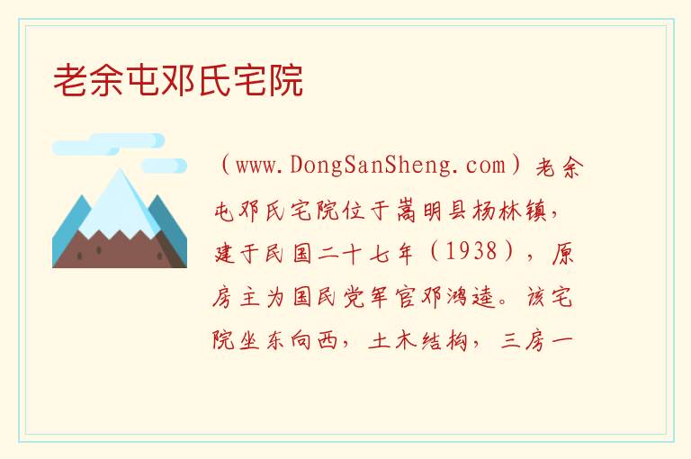 老余屯邓氏宅院 云南省昆明市嵩明县：老余屯邓氏宅院旅游攻略