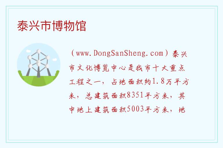 江苏省泰州市泰兴市：泰兴市博物馆旅游攻略，江苏省泰州市泰兴市：泰兴市博物馆旅游攻略