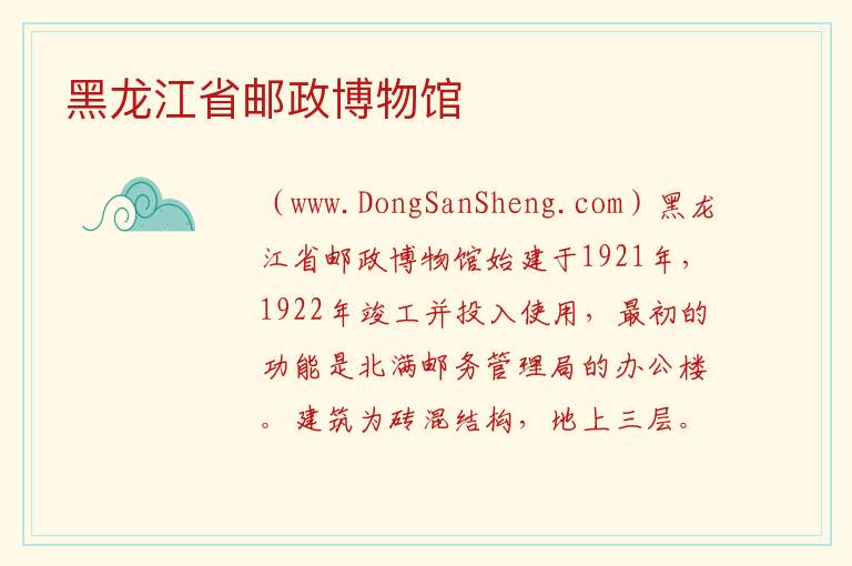 黑龙江省邮政博物馆 黑龙江省哈尔滨市南岗：黑龙江省邮政博物馆旅游攻略