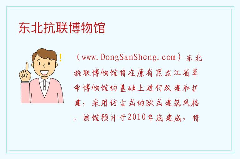 东北抗联博物馆 黑龙江省哈尔滨市南岗：东北抗联博物馆旅游攻略