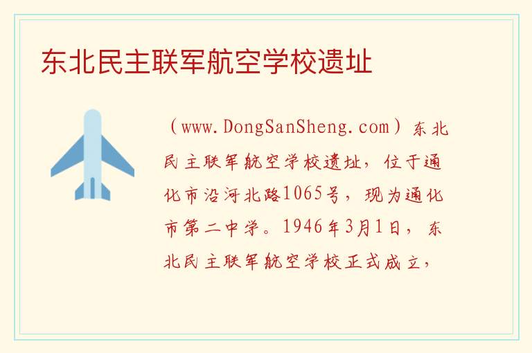 东北民主联军航空学校遗址 吉林省通化市东昌区：东北民主联军航空学校遗址旅游攻略