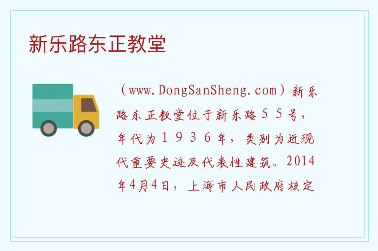 上海市徐汇区：新乐路东正教堂旅游攻略，上海市徐汇区：新乐路东正教堂旅游攻略