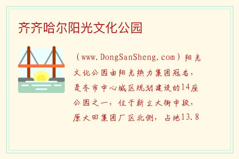 齐齐哈尔阳光文化公园 黑龙江省齐齐哈尔市龙沙：齐齐哈尔阳光文化公园旅游攻略