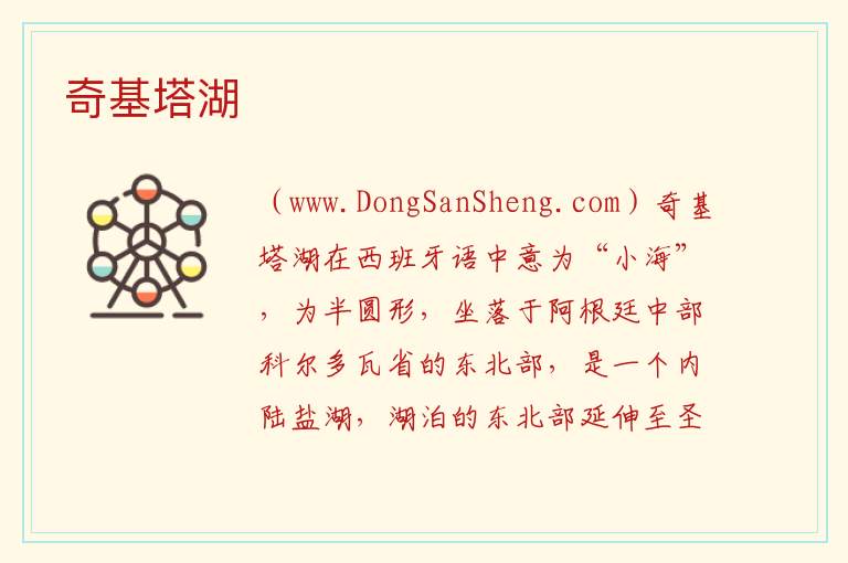美洲阿根廷：奇基塔湖旅游攻略，美洲阿根廷：奇基塔湖旅游攻略