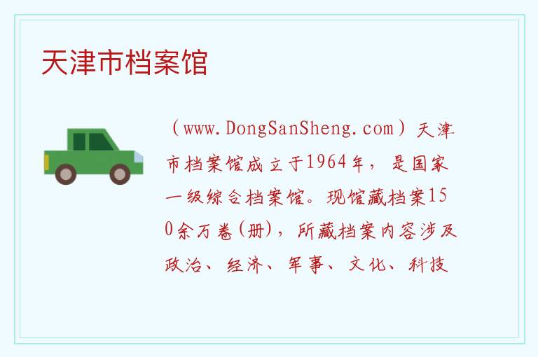 天津市档案馆 天津市南开区：天津市档案馆旅游攻略