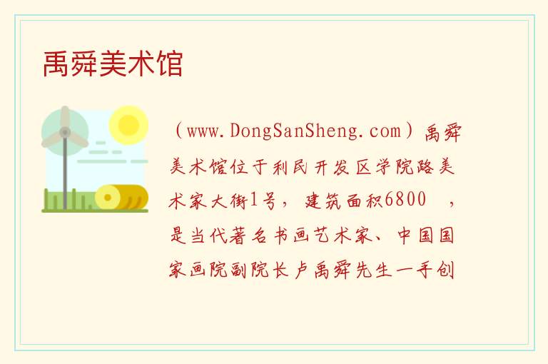 禹舜美术馆 黑龙江省哈尔滨市呼兰：禹舜美术馆旅游攻略