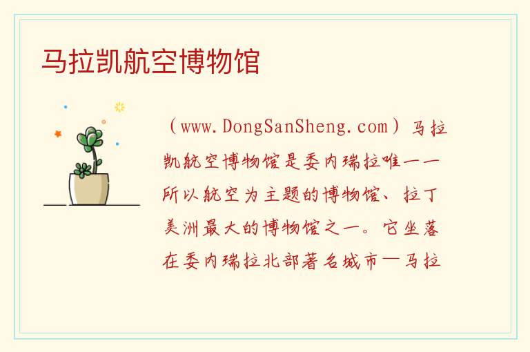 马拉凯航空博物馆 美洲委内瑞拉：马拉凯航空博物馆旅游攻略