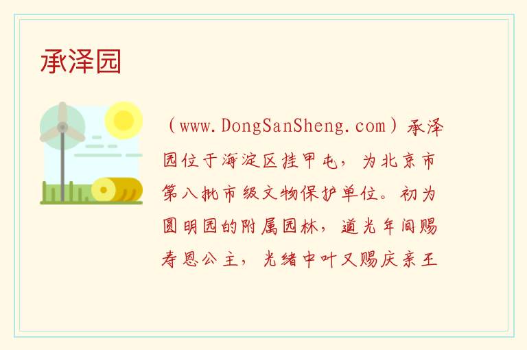 承泽园 北京市海淀区：承泽园旅游攻略