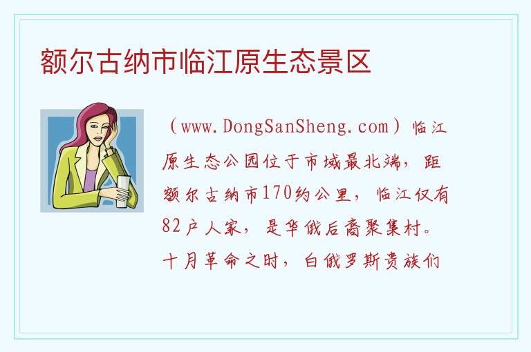 额尔古纳市临江原生态景区 内蒙古自治区呼伦贝尔额尔古纳：额尔古纳市临江原生态景区旅游攻略