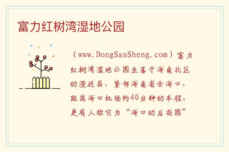 富力红树湾湿地公园 海南省澄迈县：富力红树湾湿地公园旅游攻略