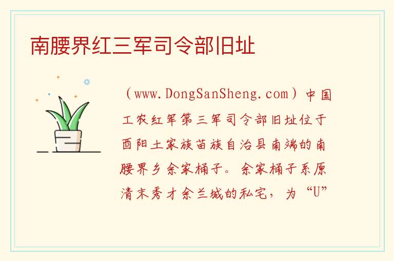 南腰界红三军司令部旧址 重庆市酉阳县：南腰界红三军司令部旧址旅游攻略
