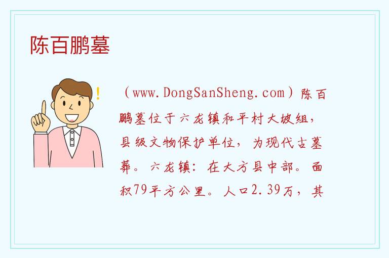 贵州省毕节市大方县：陈百鹏墓旅游攻略，贵州省毕节市大方县：陈百鹏墓旅游攻略