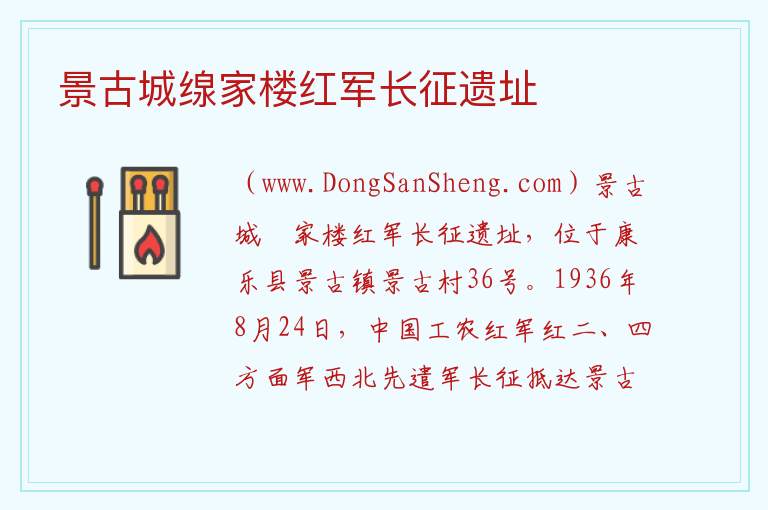 甘肃省临夏州康乐县：景古城缐家楼红军长征遗址旅游攻略，甘肃省临夏州康乐县：景古城缐家楼红军长征遗址旅游攻略