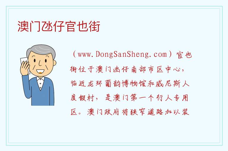 澳门氹仔官也街 澳门嘉模堂区：澳门氹仔官也街旅游攻略