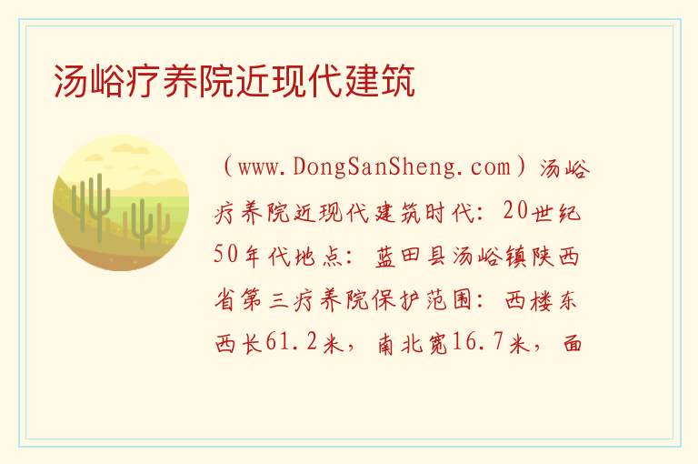 汤峪疗养院近现代建筑 陕西省西安市蓝田县：汤峪疗养院近现代建筑旅游攻略