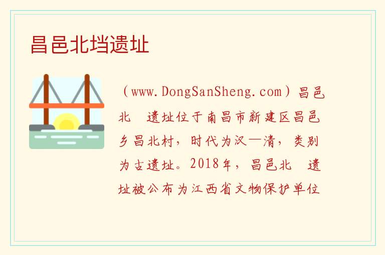 昌邑北垱遗址 江西省南昌市新建区：昌邑北垱遗址旅游攻略