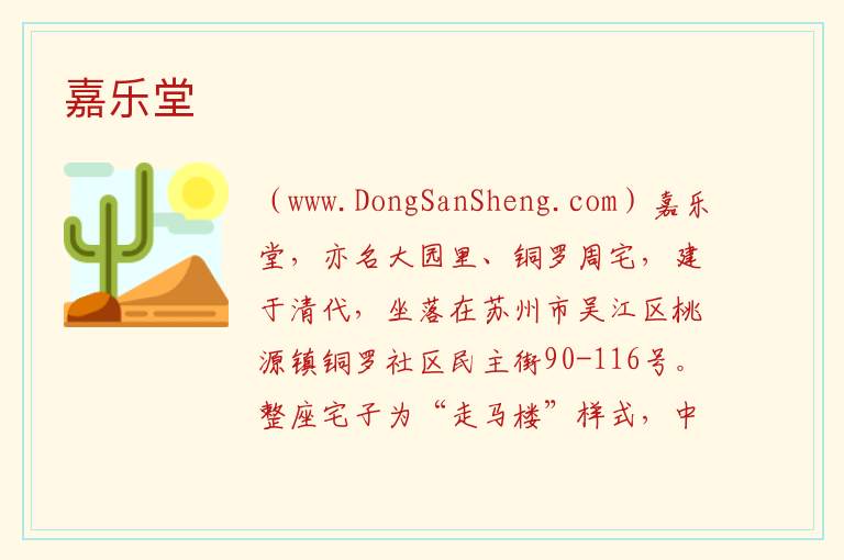 江苏省苏州市吴江区：嘉乐堂旅游攻略，江苏省苏州市吴江区：嘉乐堂旅游攻略