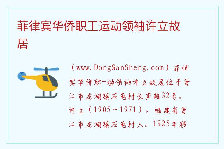 菲律宾华侨职工运动领袖许立故居 福建省泉州市晋江市：菲律宾华侨职工运动领袖许立故居旅游攻略