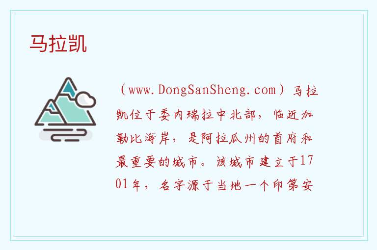 马拉凯 美洲委内瑞拉：马拉凯旅游攻略