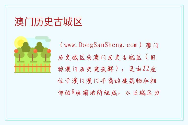 澳门望德堂区：澳门历史古城区旅游攻略，澳门望德堂区：澳门历史古城区旅游攻略