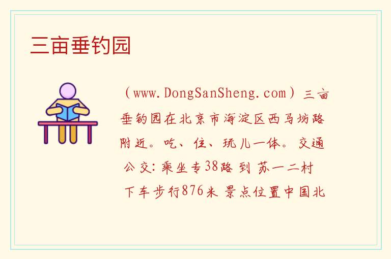 北京市海淀区：三亩垂钓园旅游攻略，北京市海淀区：三亩垂钓园旅游攻略