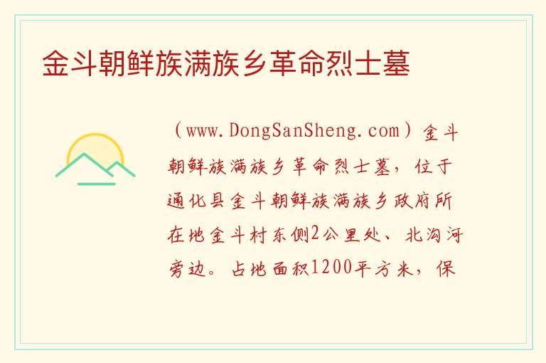 吉林省通化市通化县：金斗朝鲜族满族乡革命烈士墓旅游攻略，吉林省通化市通化县：金斗朝鲜族满族乡革命烈士墓旅游攻略
