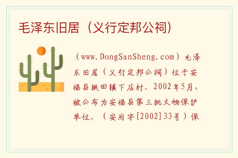 江西省吉安市安福县：毛泽东旧居（义行定邦公祠）旅游攻略，江西省吉安市安福县：毛泽东旧居（义行定邦公祠）旅游攻略