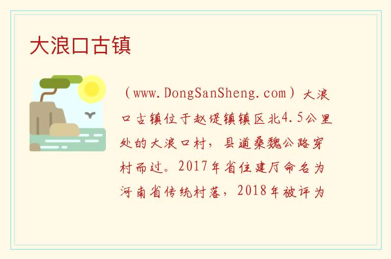 河南省新乡市长垣市：大浪口古镇旅游攻略，河南省新乡市长垣市：大浪口古镇旅游攻略