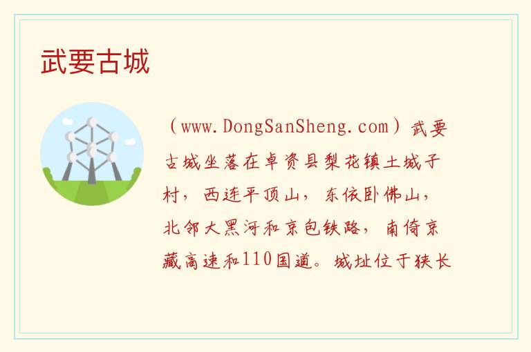 内蒙古自治区乌兰察布卓资县：武要古城旅游攻略，内蒙古自治区乌兰察布卓资县：武要古城旅游攻略
