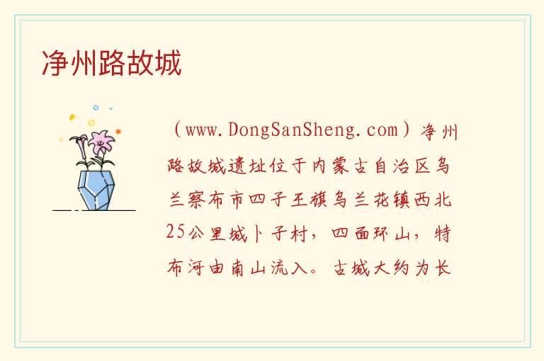 净州路故城 内蒙古自治区乌兰察布四子王旗：净州路故城旅游攻略