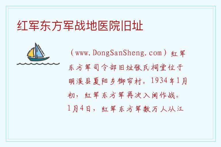 红军东方军战地医院旧址 福建省三明市明溪县：红军东方军战地医院旧址旅游攻略