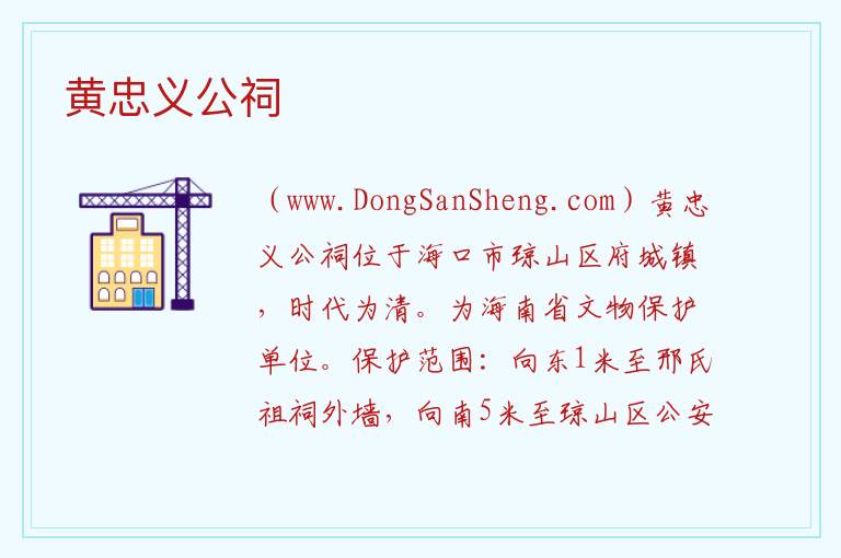 黄忠义公祠 海南省海口市琼山区：黄忠义公祠旅游攻略
