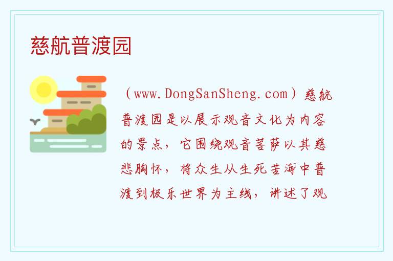 慈航普渡园 海南省三亚市：慈航普渡园旅游攻略