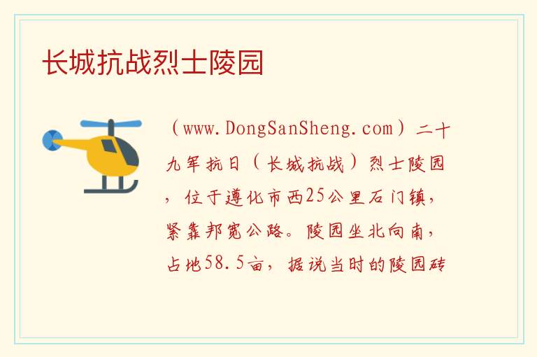 长城抗战烈士陵园 河北省唐山市遵化市：长城抗战烈士陵园旅游攻略
