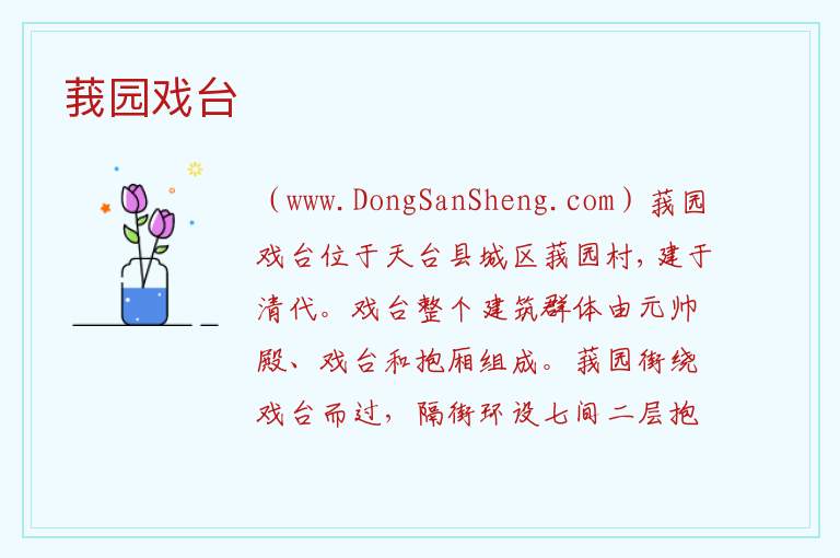 莪园戏台 浙江省台州市天台市：莪园戏台旅游攻略