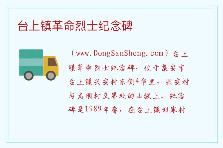 台上镇革命烈士纪念碑 吉林省通化市集安市：台上镇革命烈士纪念碑旅游攻略