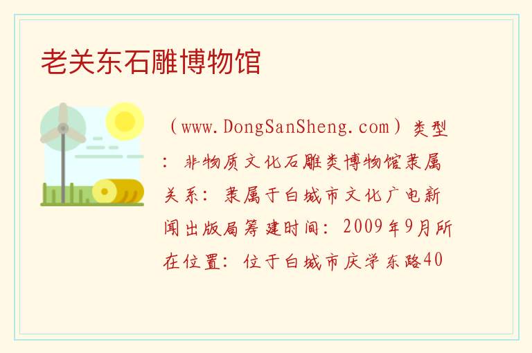 老关东石雕博物馆 吉林省白城市洮北区：老关东石雕博物馆旅游攻略