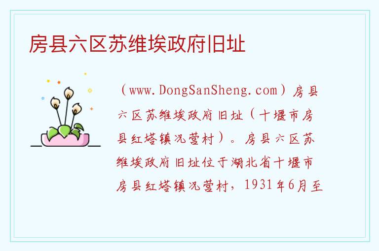 房县六区苏维埃政府旧址 湖北省十堰市房县：房县六区苏维埃政府旧址旅游攻略