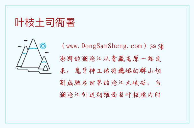 叶枝土司衙署 云南省迪庆州维西县：叶枝土司衙署旅游攻略