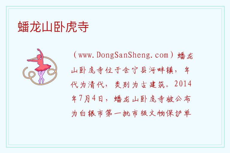 甘肃省白银市会宁县：蟠龙山卧虎寺旅游攻略，甘肃省白银市会宁县：蟠龙山卧虎寺旅游攻略