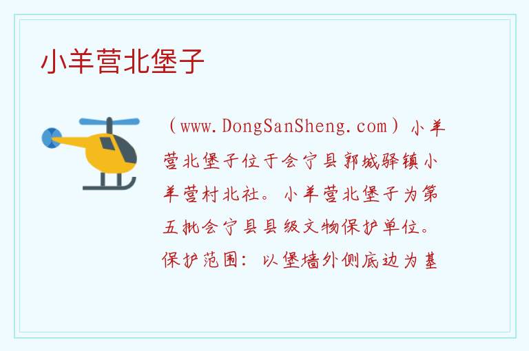 小羊营北堡子 甘肃省白银市会宁县：小羊营北堡子旅游攻略