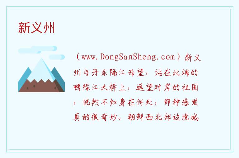 新义州 亚洲朝鲜：新义州旅游攻略
