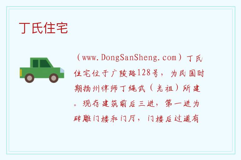 丁氏住宅 江苏省扬州市广陵区：丁氏住宅旅游攻略