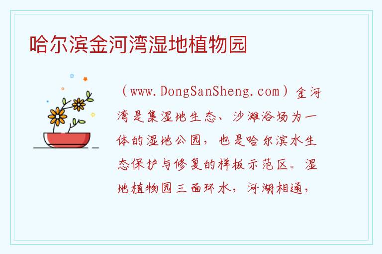 黑龙江省哈尔滨市松北：哈尔滨金河湾湿地植物园旅游攻略，黑龙江省哈尔滨市松北：哈尔滨金河湾湿地植物园旅游攻略