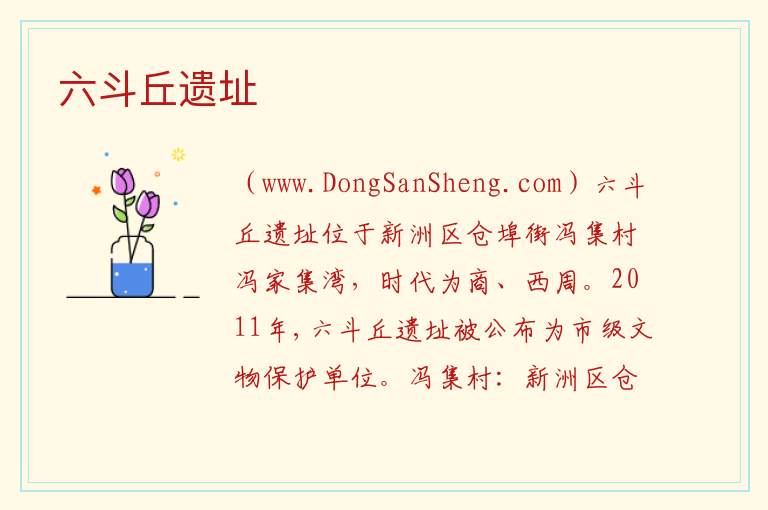 六斗丘遗址 湖北省武汉市新洲区：六斗丘遗址旅游攻略