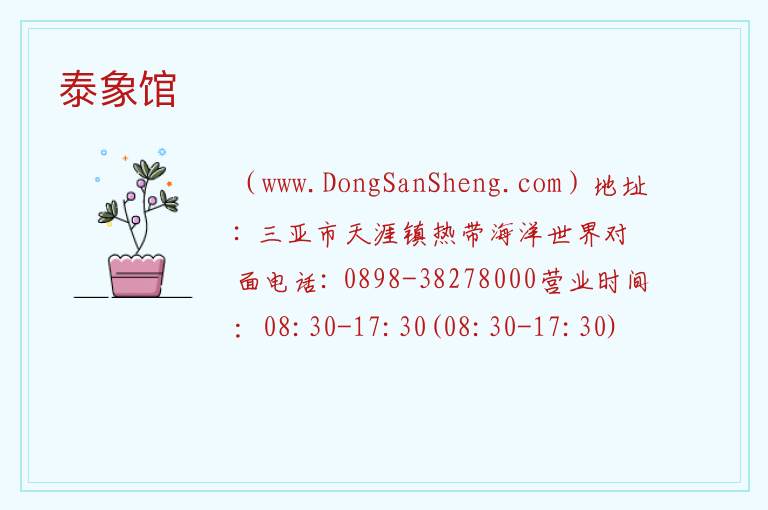泰象馆 海南省三亚市：泰象馆旅游攻略