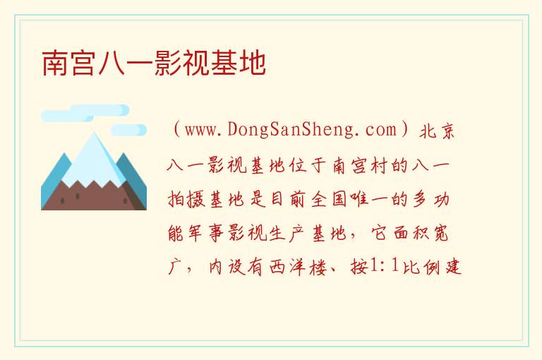 南宫八一影视基地 北京市丰台区：南宫八一影视基地旅游攻略