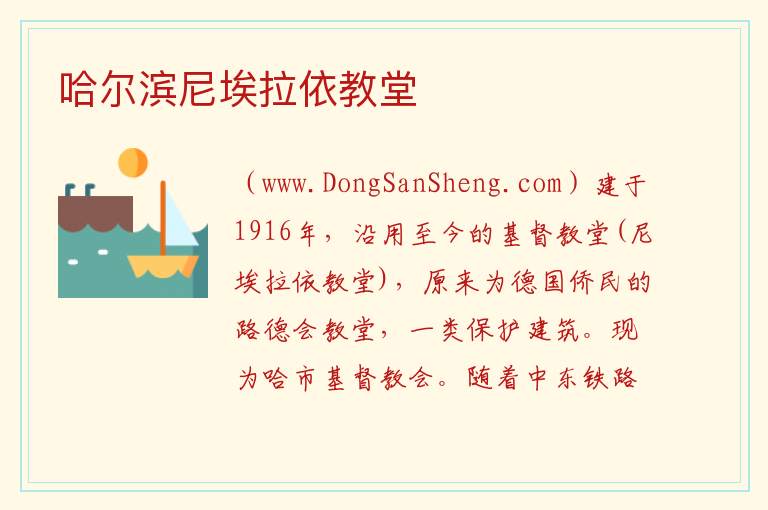 哈尔滨尼埃拉依教堂 黑龙江省哈尔滨市南岗：哈尔滨尼埃拉依教堂旅游攻略