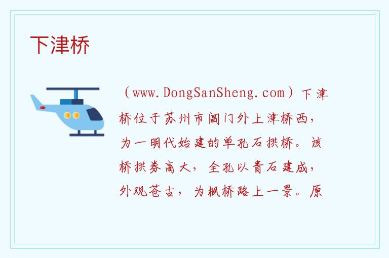 下津桥 江苏省苏州市姑苏区：下津桥旅游攻略